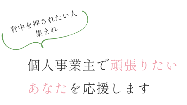 背中を押されたい人集まれ | あなたの新しいチャレンジを支える場所